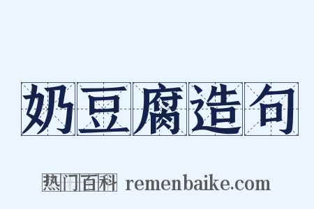 奶豆腐造句是什么意思的图片